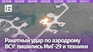 Разнесли МиГ-29: ракетный удар наших сил по авиатехнике ВСУ на аэродроме Долгинцево / Известия
