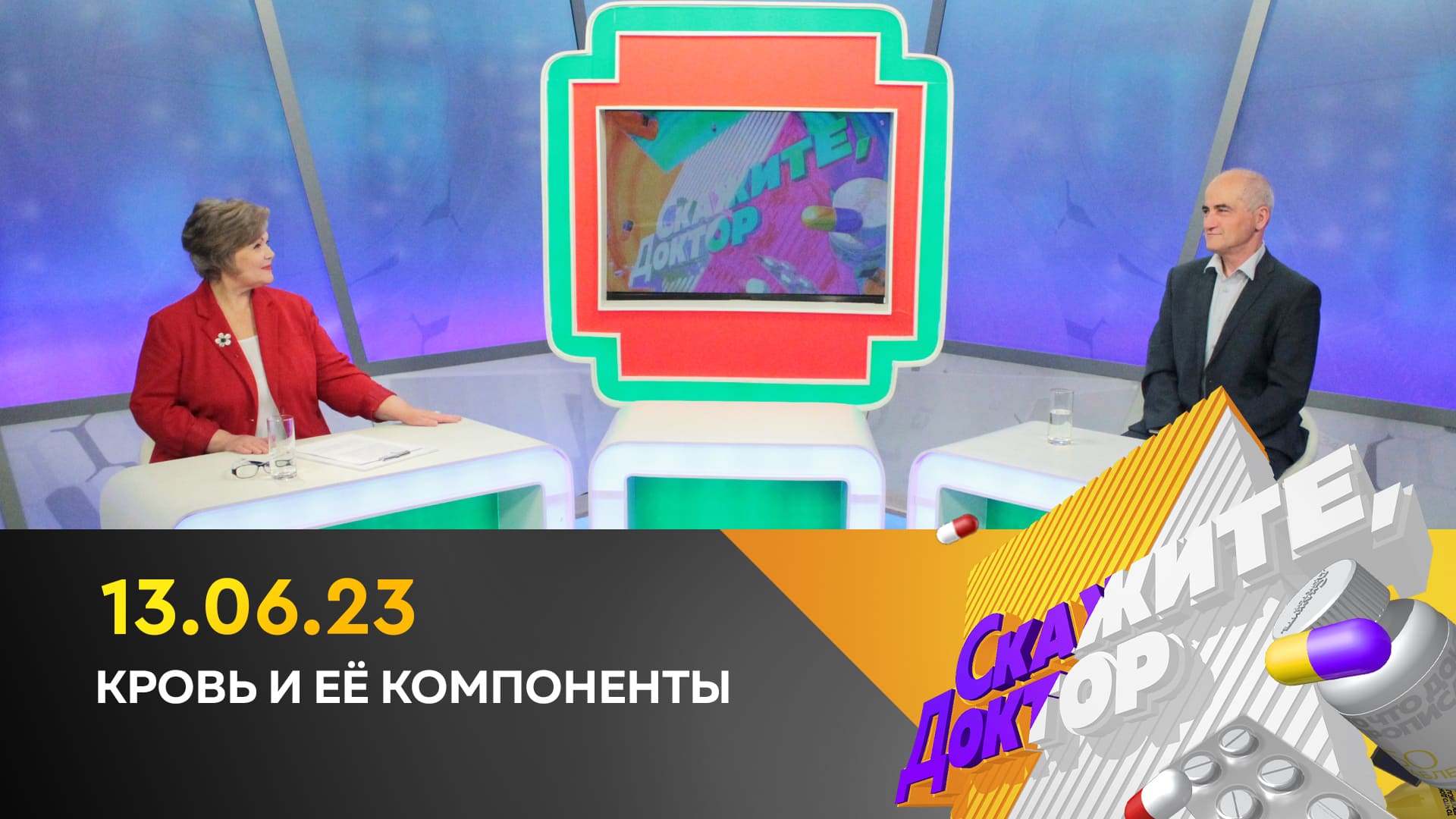 Кровь и её компоненты. Скажите, доктор