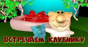 Встречаем клубнику. Рецепты котиков. Кулинарный мультфильм. Веселая кулинария котиков.