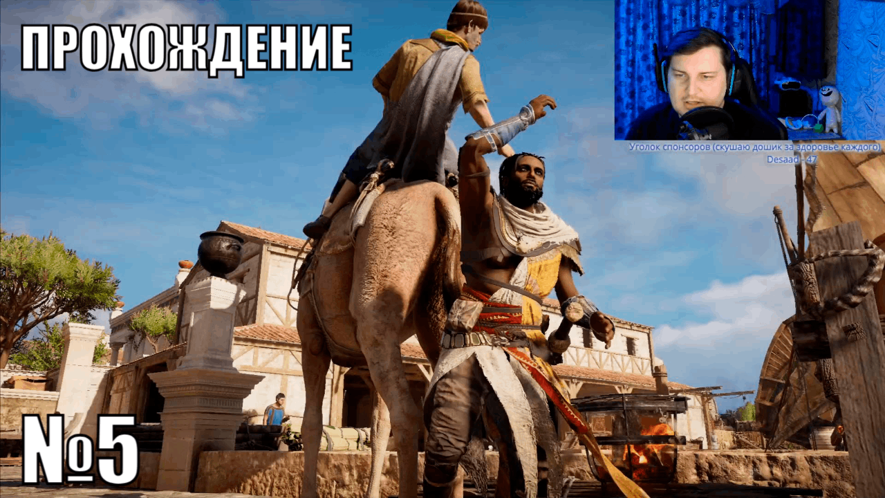 Играю в Assassin's Creed Origins  - №5