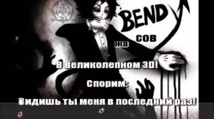 5 лучших караОКе про Бенди