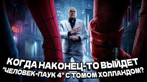 "Человек-Паук 4" с Томом Холландом - дата выхода, сюжет и теории