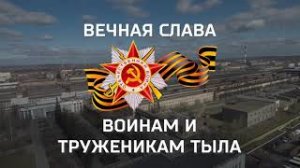 Флэшмоб "Вечная слава" 30.04.2021