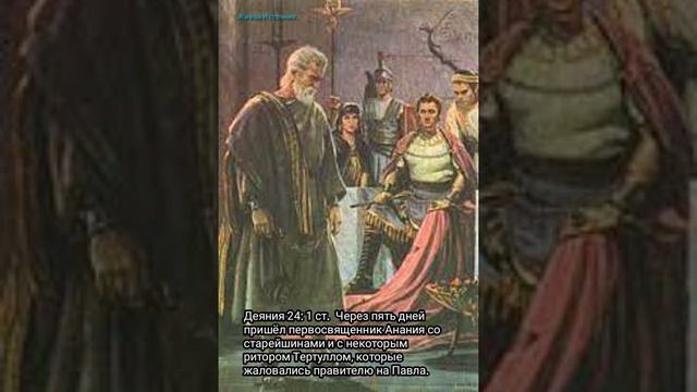 Первосвященник Анания с ритором Тертуллом Деян 24гл 1ст смотреть онлайн