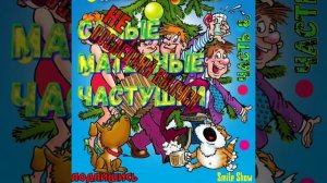Самые МАТЕРНЫЕ частушки!!! часть 8!