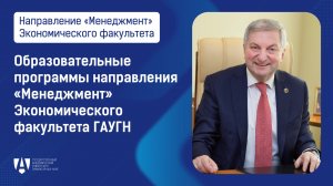 Видеопрезентация образовательных программ направления «Менеджмент» Экономического факультета ГАУГН