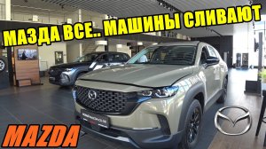 MAZDA ЦЕНЫ АВГУСТ 2024 МАШИНЫ СЛИВАЮТ САЛОН НА ГРАНИ ЗАКРЫТИЯ