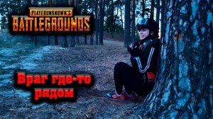 Логика PUBG - Враг где-то рядом