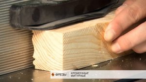 Фрезы кромочные арт. 46414