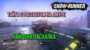 Пасхалка в SNOWRUNNER