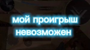 хватить шутить мой проигрыш невозможен/Higlites