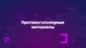 Зачем нужны противогололёдные материалы?