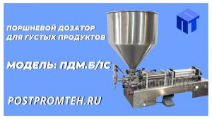 Розлив геля. Поршневой дозатор густых продуктов. Фасовочное оборудование. Производство.