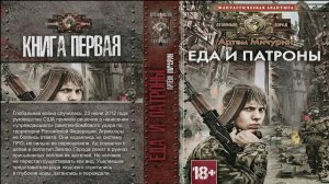 Еда и Патроны | Артём Мичурин | Книга 1 | Тизер