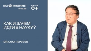 Зачем и как надо заниматься школьнику исследовательскими работами – Михаил Черосов