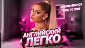 Английский по песне ARIANA GRANDE - SIDE TO SIDE