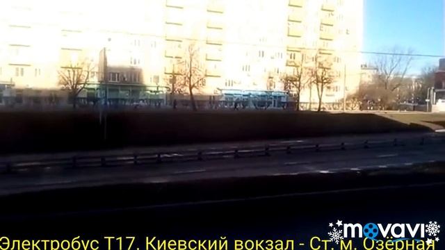 Электробус Т17. Киевский вокзал - Ст. М. Озёрная смотреть онлайн
