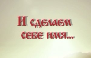 И сделаем себе имя (2014)