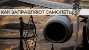 КАК ЗАПРАВЛЯЮТ САМОЛЁТЫ? | СКОЛЬКО ТОПЛИВА | Глазами заправщика | #refueling #boeing #airbus #4k