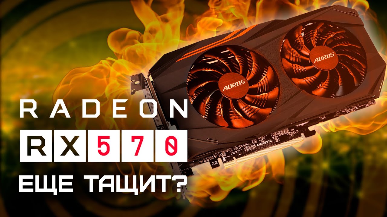 RX 570 4GB - ТЕСТ В ИГРАХ