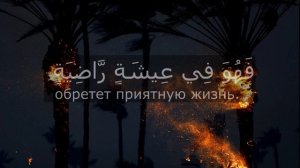 Сура: 101 (Аль-Кариа) | Абу Аус(Abu Aws)