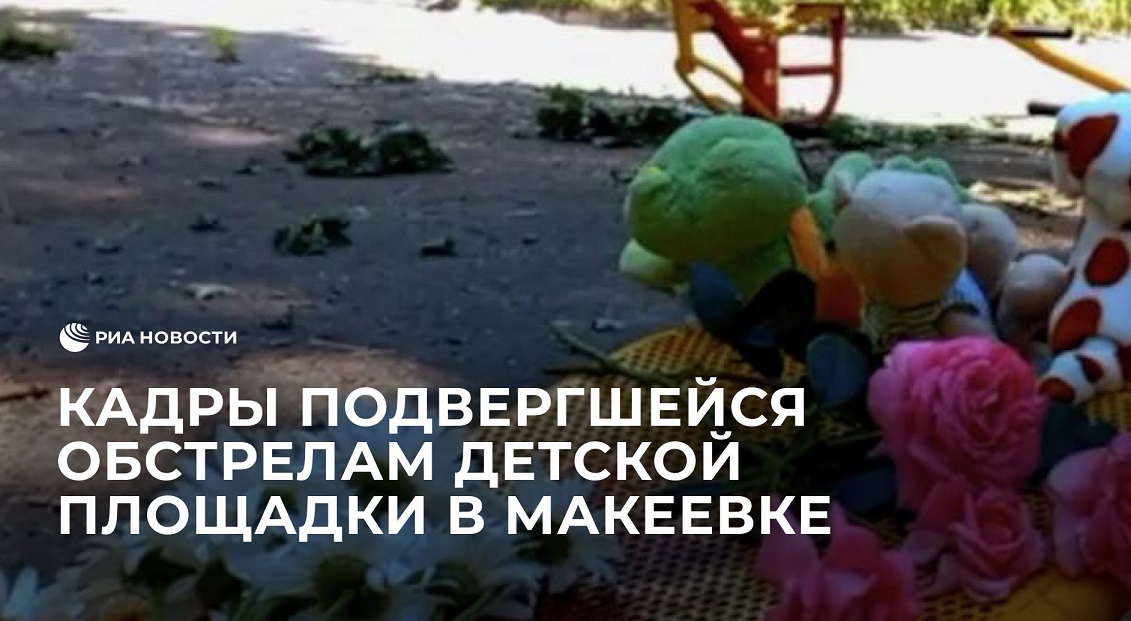 Кадры подвергшейся обстрелам детской площадки в Макеевке