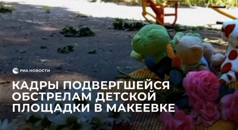 Кадры подвергшейся обстрелам детской площадки в Макеевке