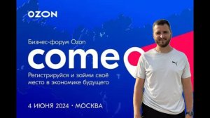 Форум OZON COME-ON 2024 | Какие выводы сделал? | ИНСАЙДЕРСКАЯ информация по озону | ВТБ Арена Москва