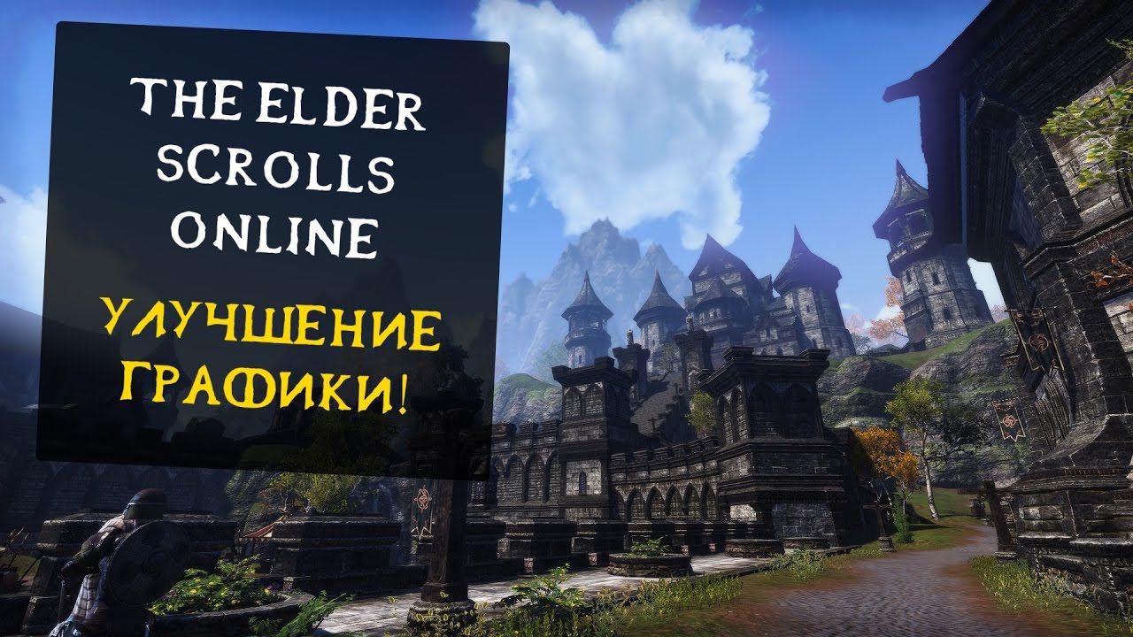 [ГАЙД - TES Online] Мод на улучшение графики!