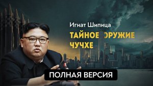 ПОЛНАЯ ВЕРСИЯ. Зачем Ким Чен Ын прибыл в Россию. Предыстория секретных переговоров