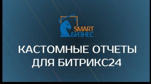 Кастомные отчеты для Битрикс24