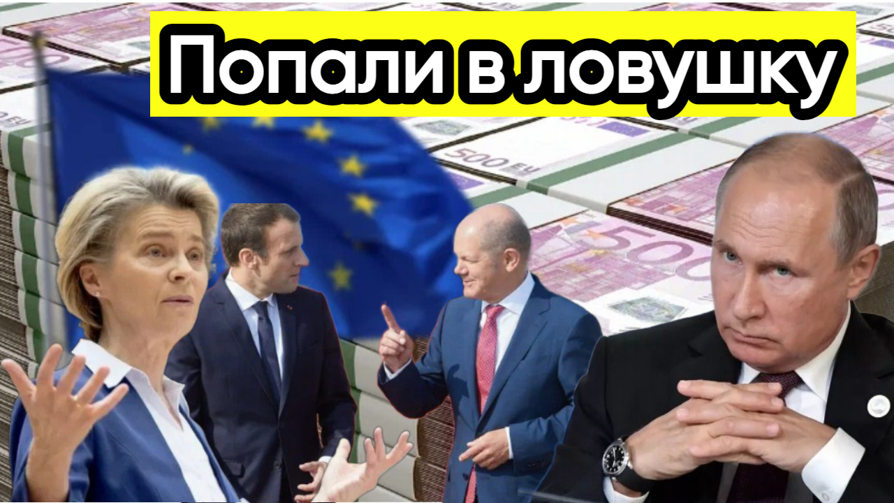 Новости из Telegram...Евросоюз боится...