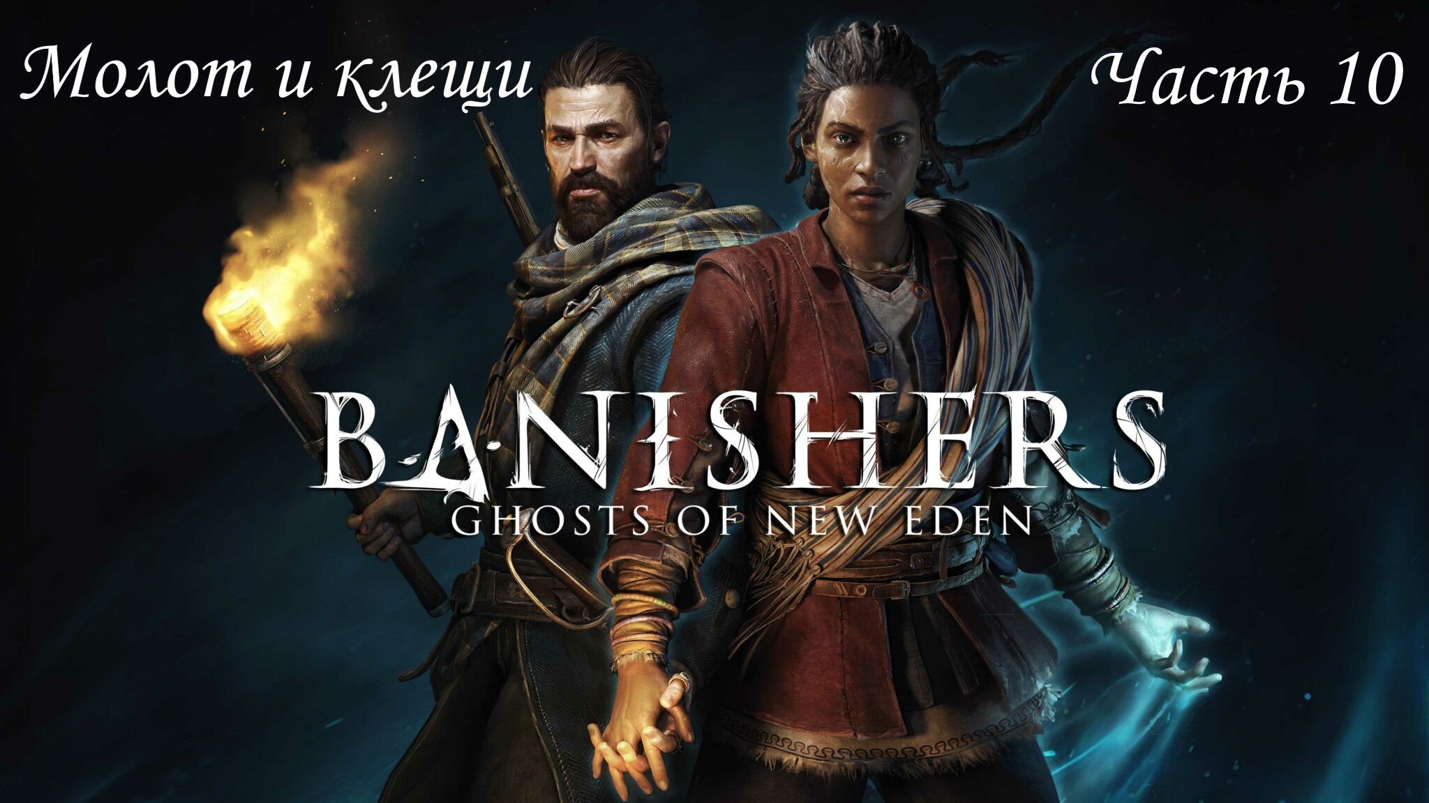 Прохождение Banishers: Ghosts Of New Eden на русском- Часть 10. Молот и клещи