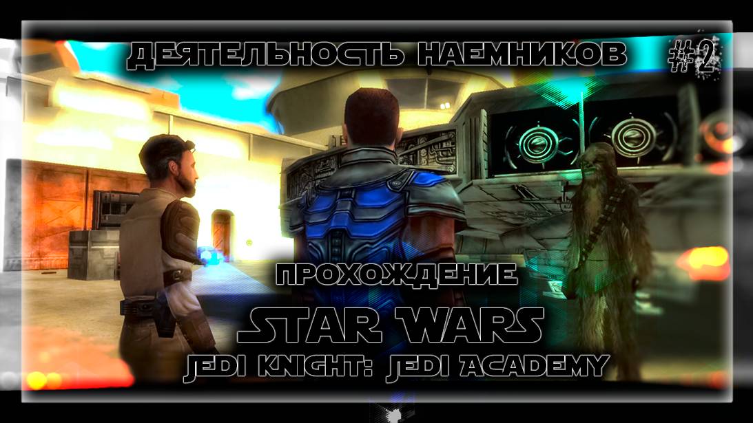 ДЕЯТЕЛЬНОСТЬ НАЁМНИКОВ | Прохождение Star Wars Jedi Knight: Jedi Academy #2