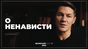 О ненависти