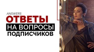 Ответы на вопросы подписчиков в прямом эфире. Анна Богинская