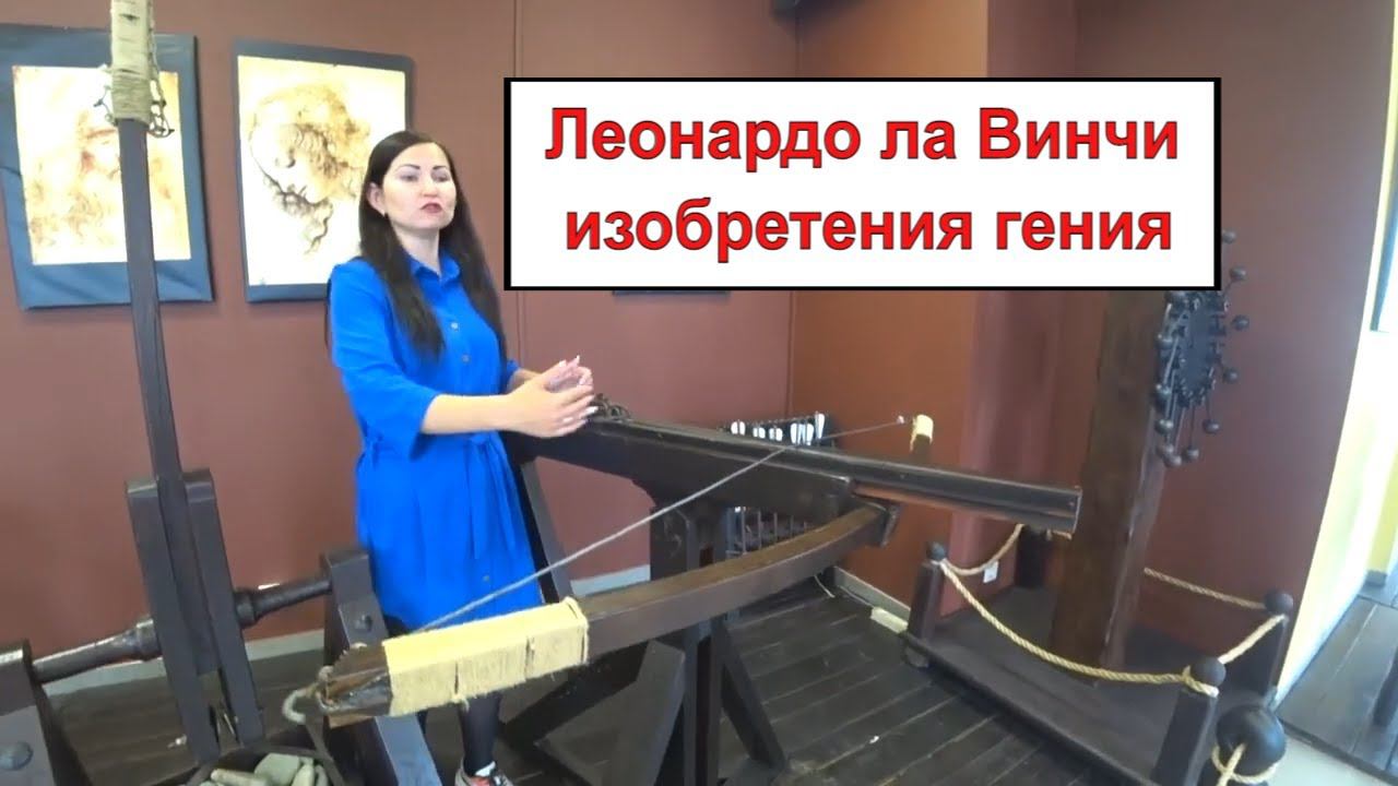 Что посмотреть в Сочи. Гениальные изобретения в музее Леонардо да Винчи. Сочи парк.