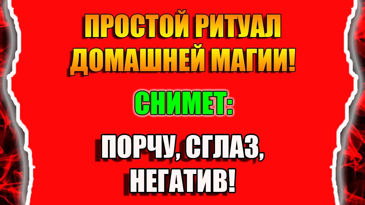 Как снять порчу и сглаз самостоятельно нитками