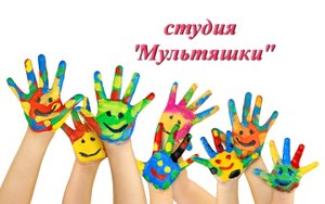 Кружковая работа, студия   "Мультяшки" , рекламный ролик, педагог Ваняева О.В.