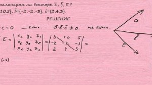 Задача 5. Компланарны ли векторы a, b, c.
