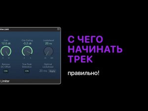 С чего начинать трек. Правильно! [Уроки для любой DAW]