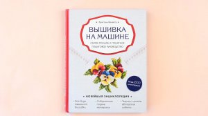 Вышивка на машине. Самое полное и понятное пошаговое руководство