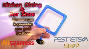 ► ПЛАВАЮЩАЯ КОРМУШКА ДЛЯ РЫБ 10X10СМ ? РАСПАКОВКА ? И ОБЗОР ⬇️