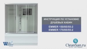 Инструкция по установке душевой кабины Emmer 150-170/85/55-2