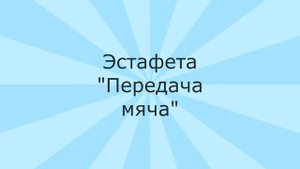 Подвижные игры в начальной школе
