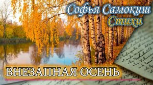 Внезапно проскользнула осень. Стихи про осень