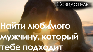 [Саблиминал] Найти любимого мужчину, подходящего тебе