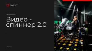 Видеоспиннер 2.0