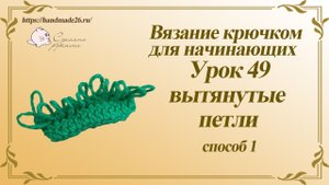 Вязание крючком для начинающих Урок 49 Вытянутые петли 1 способ.mp4