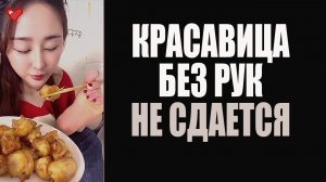 Красавица без рук. Никогда не сдавайся. Мотивация для жизни